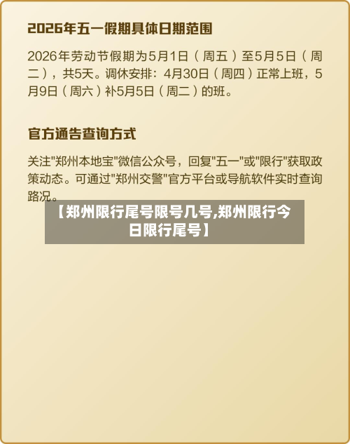 【郑州限行尾号限号几号,郑州限行今日限行尾号】-第3张图片