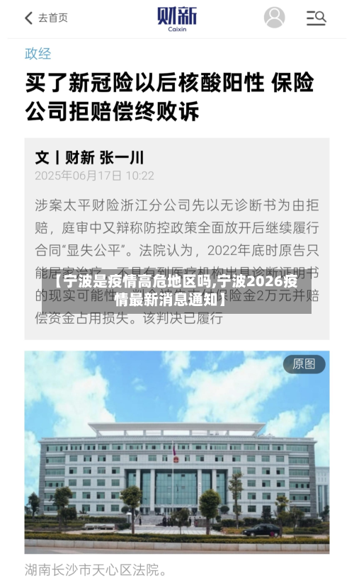 【宁波是疫情高危地区吗,宁波2026疫情最新消息通知】-第2张图片