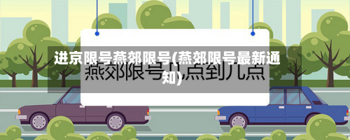 进京限号燕郊限号(燕郊限号最新通知)