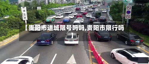 【贵阳市进城限号吗吗,贵阳市限行吗】-第3张图片