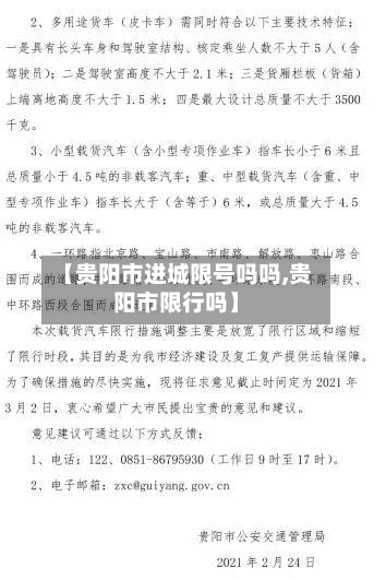 【贵阳市进城限号吗吗,贵阳市限行吗】