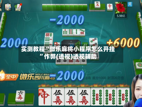 实测教程“微乐麻将小程序怎么开挂”作弊(透视)透视辅助-第2张图片