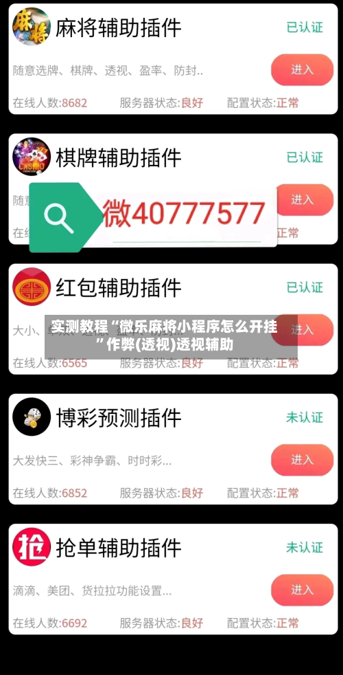 实测教程“微乐麻将小程序怎么开挂”作弊(透视)透视辅助