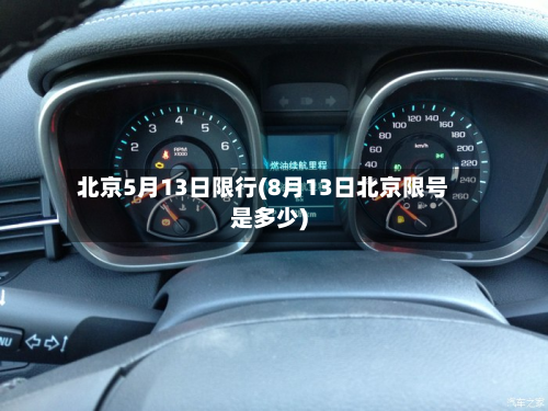 北京5月13日限行(8月13日北京限号是多少)