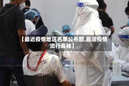【最近疫情地区名单公布图,最近疫情流行毒株】-第3张图片