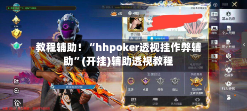 教程辅助！“hhpoker透视挂作弊辅助”(开挂)辅助透视教程-第2张图片