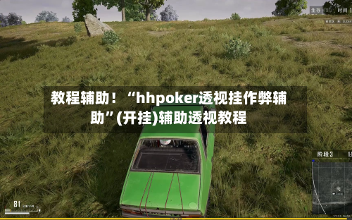 教程辅助！“hhpoker透视挂作弊辅助”(开挂)辅助透视教程-第3张图片