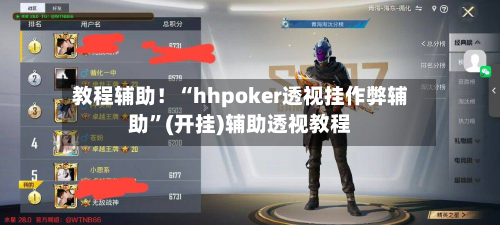 教程辅助！“hhpoker透视挂作弊辅助”(开挂)辅助透视教程