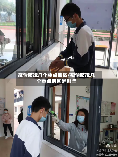 疫情防控几个重点地区/疫情防控几个重点地区是哪些