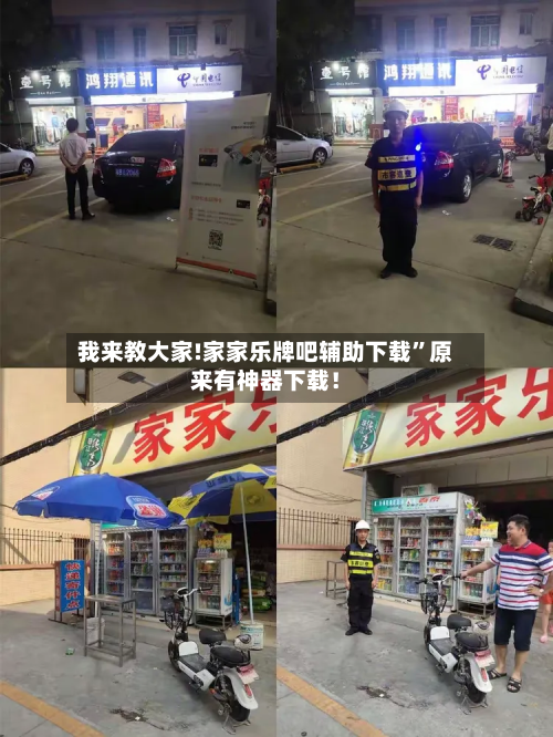 我来教大家!家家乐牌吧辅助下载	”原来有神器下载！-第2张图片