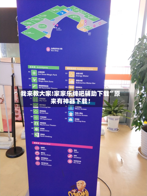我来教大家!家家乐牌吧辅助下载”原来有神器下载！