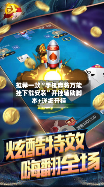 推荐一款“手机麻将万能挂下载安装”开挂辅助脚本+详细开挂