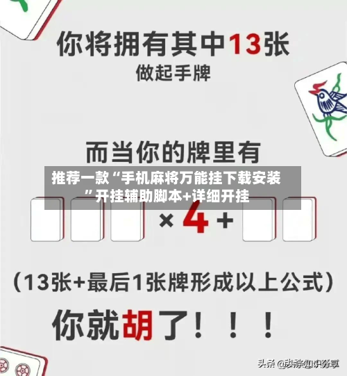 推荐一款“手机麻将万能挂下载安装	”开挂辅助脚本+详细开挂-第2张图片