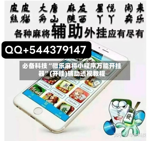 必备科技“微乐麻将小程序万能开挂器”(开挂)辅助透视教程
