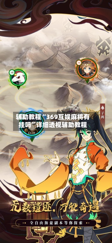 辅助教程“369互娱麻将有挂吗	”详细透视辅助教程-第2张图片