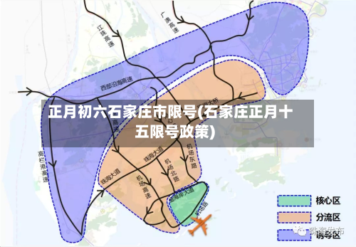 正月初六石家庄市限号(石家庄正月十五限号政策)-第2张图片