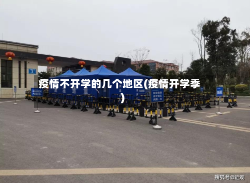 疫情不开学的几个地区(疫情开学季)-第2张图片