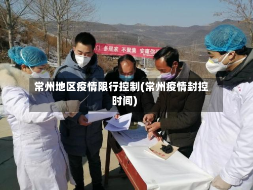 常州地区疫情限行控制(常州疫情封控时间)-第2张图片