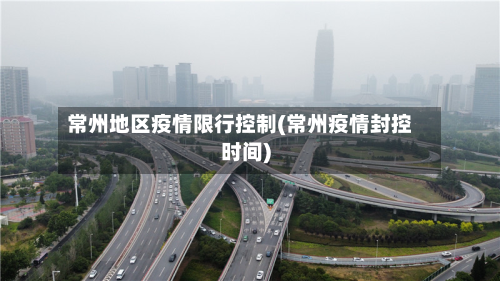常州地区疫情限行控制(常州疫情封控时间)-第3张图片