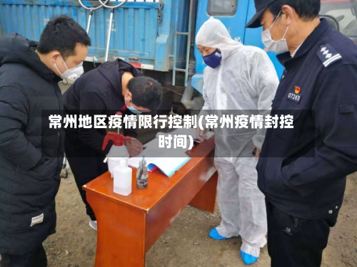 常州地区疫情限行控制(常州疫情封控时间)