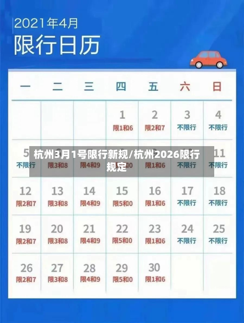 杭州3月1号限行新规/杭州2026限行规定