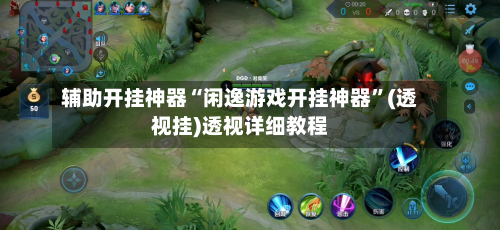 辅助开挂神器“闲逸游戏开挂神器”(透视挂)透视详细教程-第2张图片