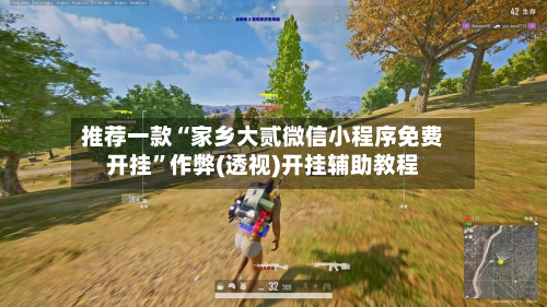 推荐一款“家乡大贰微信小程序免费开挂	”作弊(透视)开挂辅助教程-第3张图片