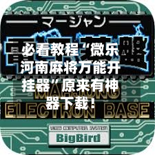 必看教程“微乐河南麻将万能开挂器”原来有神器下载！