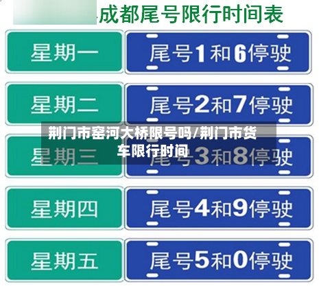 荆门市窑河大桥限号吗/荆门市货车限行时间-第2张图片