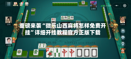 重磅来袭“微乐山西麻将怎样免费开挂”详细开挂教程官方正版下载-第3张图片