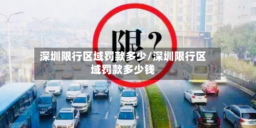 深圳限行区域罚款多少/深圳限行区域罚款多少钱