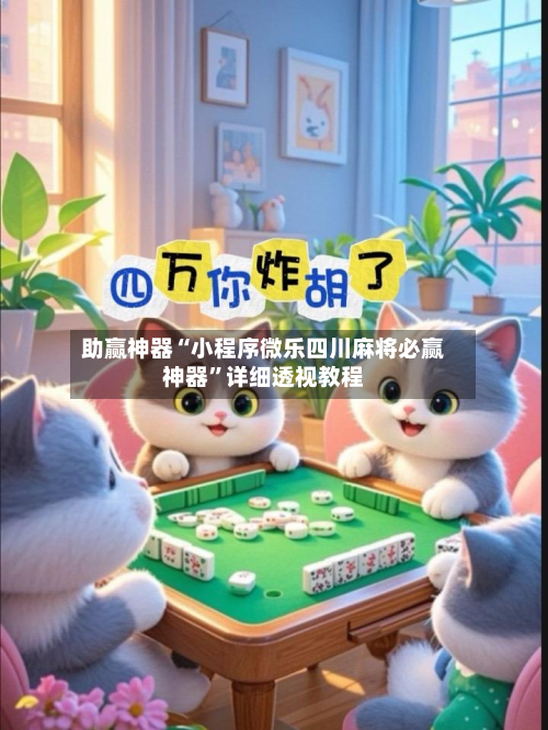 助赢神器“小程序微乐四川麻将必赢神器	”详细透视教程-第2张图片