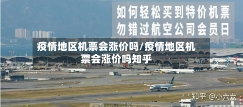 疫情地区机票会涨价吗/疫情地区机票会涨价吗知乎