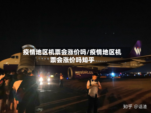 疫情地区机票会涨价吗/疫情地区机票会涨价吗知乎-第2张图片