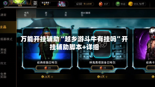 万能开挂辅助“越乡游斗牛有挂吗”开挂辅助脚本+详细-第2张图片