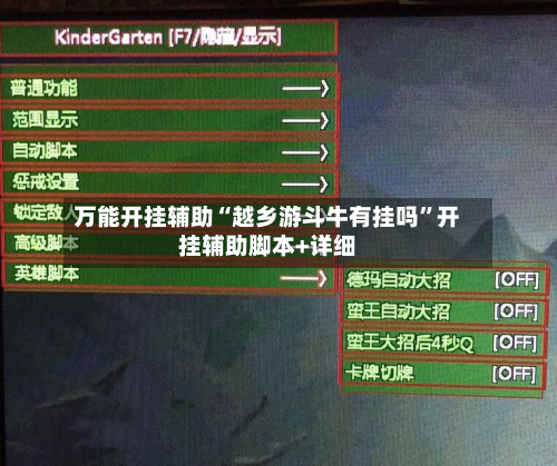 万能开挂辅助“越乡游斗牛有挂吗”开挂辅助脚本+详细-第3张图片