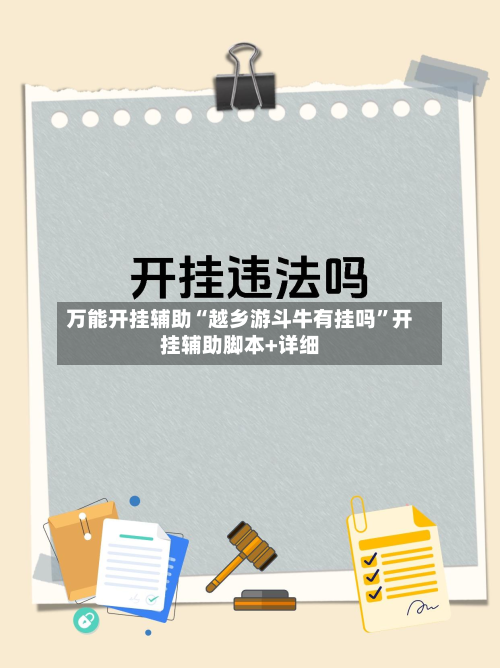 万能开挂辅助“越乡游斗牛有挂吗”开挂辅助脚本+详细