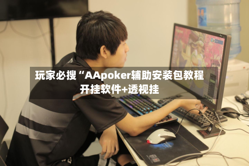玩家必搜“AApoker辅助安装包教程开挂软件+透视挂-第2张图片