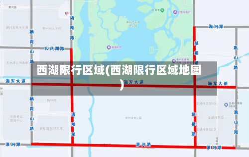 西湖限行区域(西湖限行区域地图)
