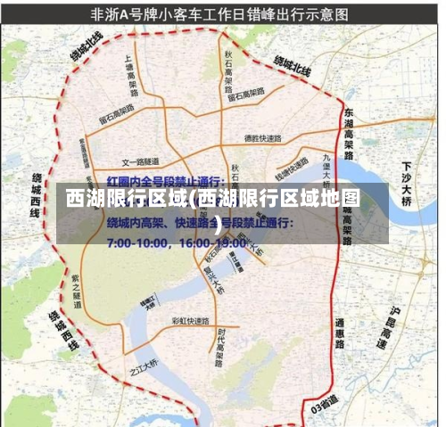 西湖限行区域(西湖限行区域地图)-第2张图片