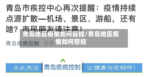 青岛地区疫情如何管控/青岛地区疫情如何管控-第2张图片