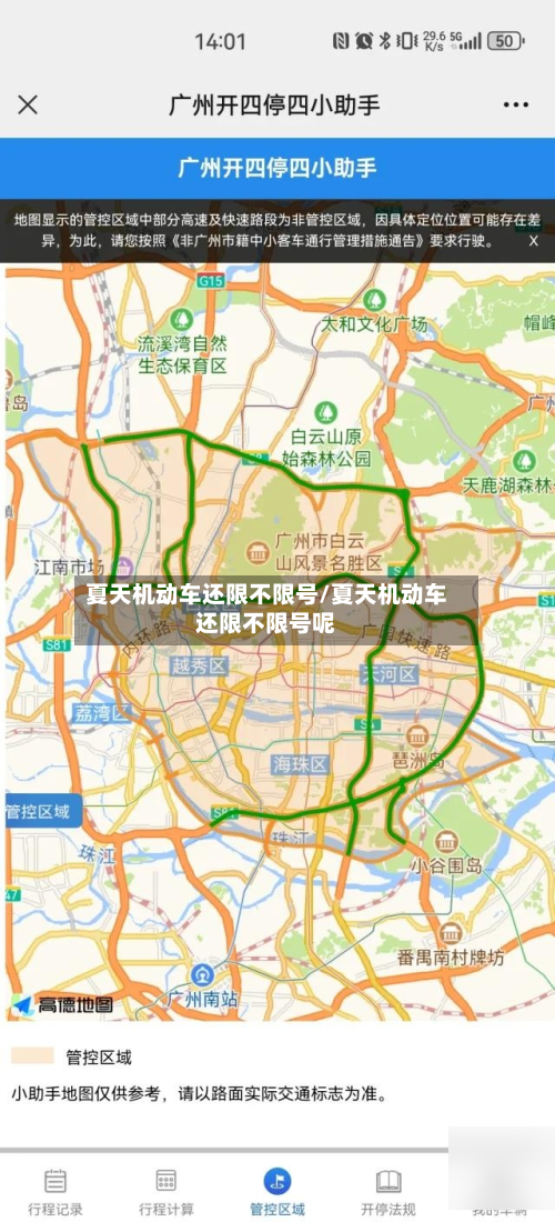 夏天机动车还限不限号/夏天机动车还限不限号呢-第2张图片