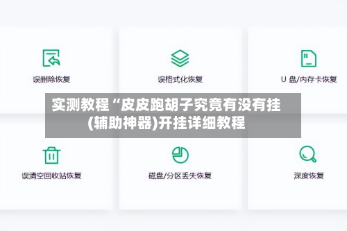 实测教程“皮皮跑胡子究竟有没有挂(辅助神器)开挂详细教程