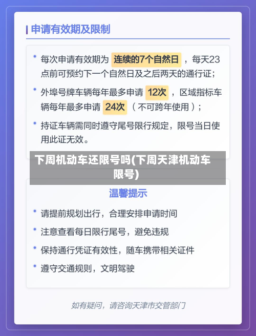 下周机动车还限号吗(下周天津机动车限号)-第3张图片