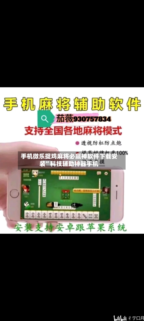 手机微乐捉鸡麻将必赢神软件下载安装”科技辅助神器手机