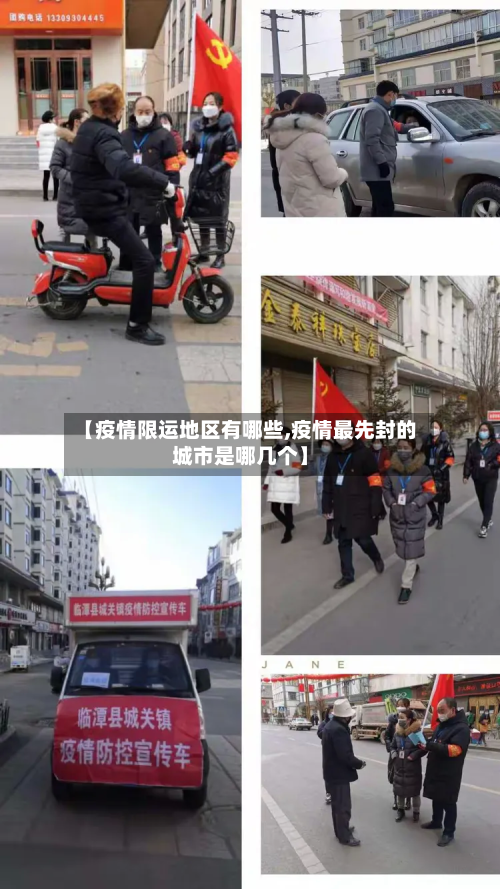 【疫情限运地区有哪些,疫情最先封的城市是哪几个】