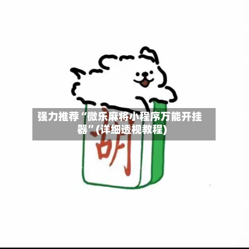 强力推荐“微乐麻将小程序万能开挂器”(详细透视教程)