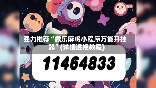 强力推荐“微乐麻将小程序万能开挂器”(详细透视教程)-第2张图片