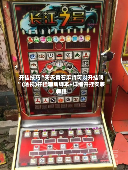 开挂技巧“天天黄石麻将可以开挂吗	”(透视)开挂辅助脚本+详细开挂安装教程-第2张图片