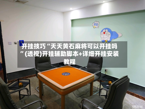 开挂技巧“天天黄石麻将可以开挂吗”(透视)开挂辅助脚本+详细开挂安装教程